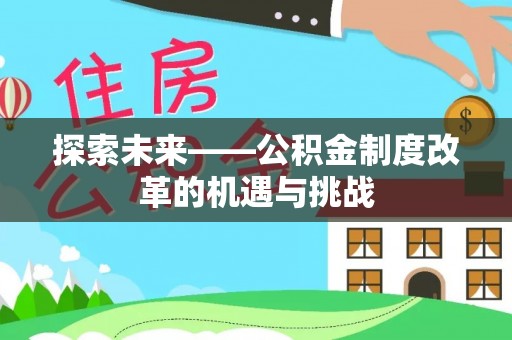 邯山探索未来——公积金制度改革的机遇与挑战