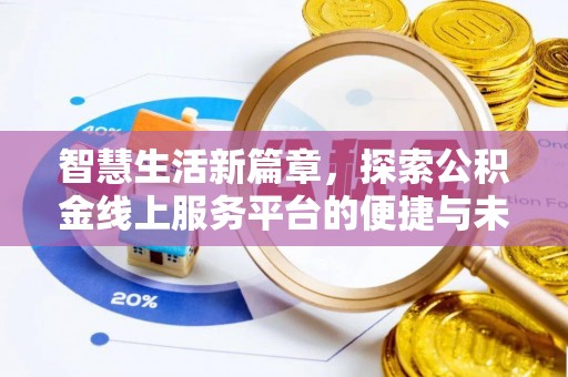 邯山智慧生活新篇章，探索公积金线上服务平台的便捷与未来