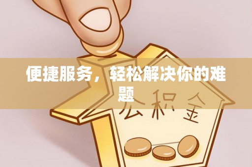 邯山便捷服务，轻松解决你的难题