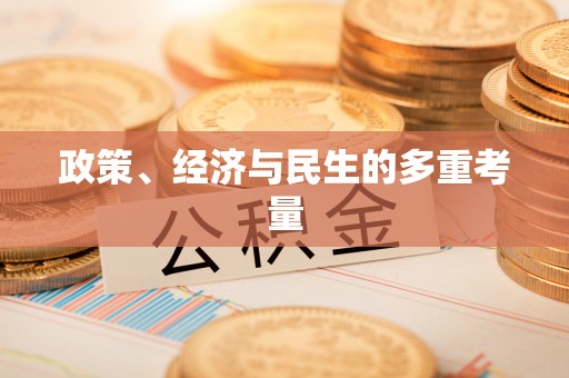 邯山政策、经济与民生的多重考量