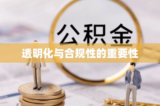 邯山透明化与合规性的重要性