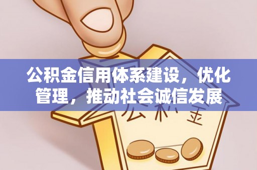 邯山公积金信用体系建设，优化管理，推动社会诚信发展