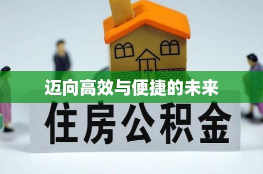 邯山迈向高效与便捷的未来