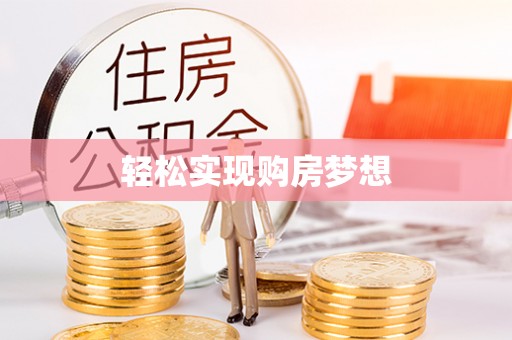 邯山轻松实现购房梦想
