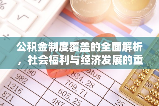 邯山公积金制度覆盖的全面解析，社会福利与经济发展的重要纽带