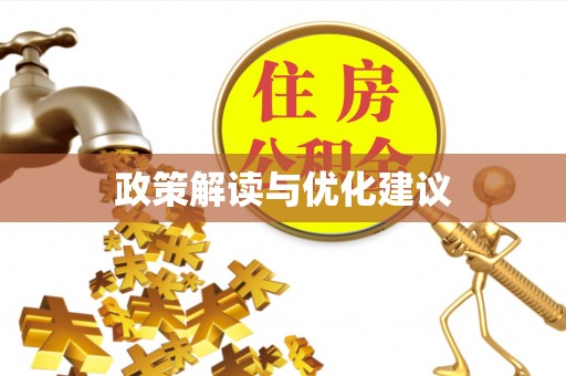 邯山政策解读与优化建议