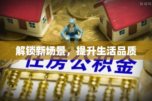 邯山解锁新场景，提升生活品质
