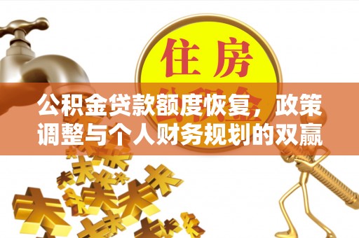 邯山公积金贷款额度恢复，政策调整与个人财务规划的双赢之道