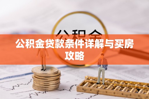 邯山公积金贷款条件详解与买房攻略