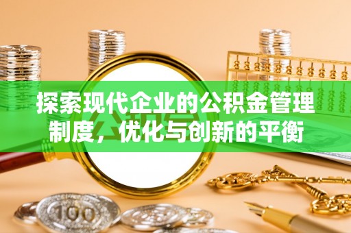 邯山探索现代企业的公积金管理制度，优化与创新的平衡