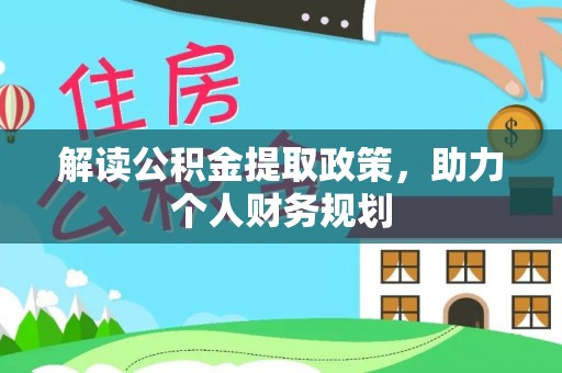 邯山解读公积金提取政策，助力个人财务规划