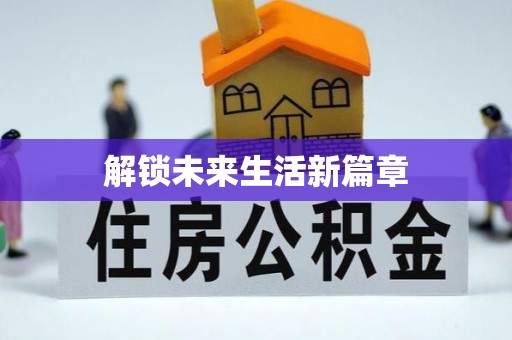 邯山解锁未来生活新篇章