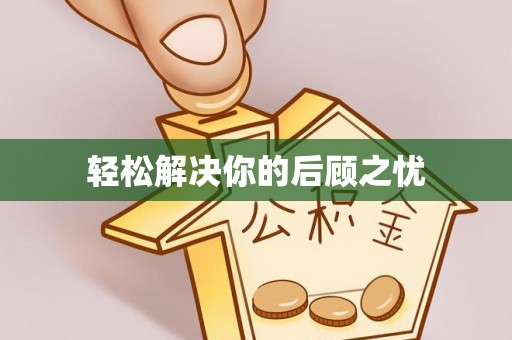 邯山轻松解决你的后顾之忧