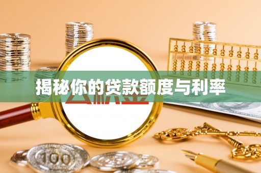邯山揭秘你的贷款额度与利率