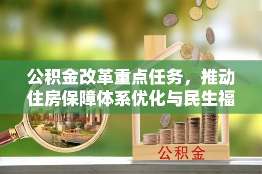 邯山公积金改革重点任务，推动住房保障体系优化与民生福祉提升