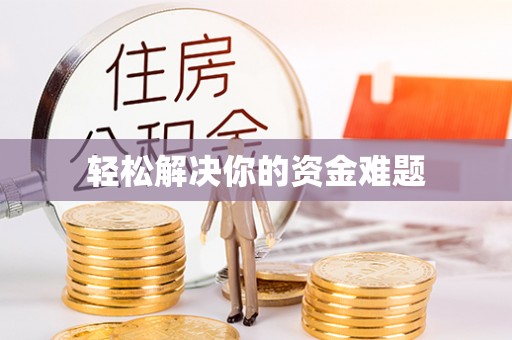 邯山轻松解决你的资金难题