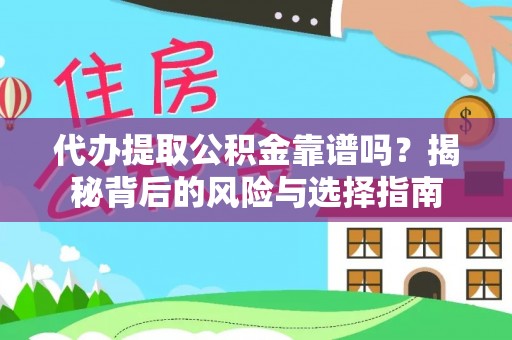 邯山代办提取公积金靠谱吗？揭秘背后的风险与选择指南