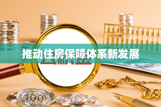 邯山推动住房保障体系新发展