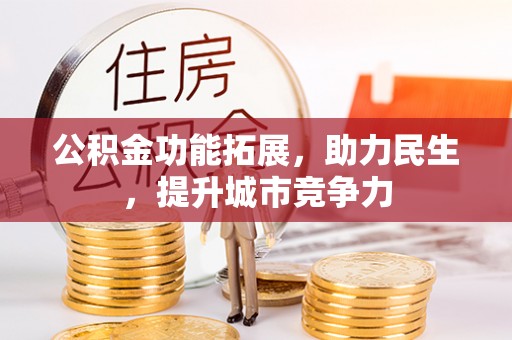 邯山公积金功能拓展，助力民生，提升城市竞争力