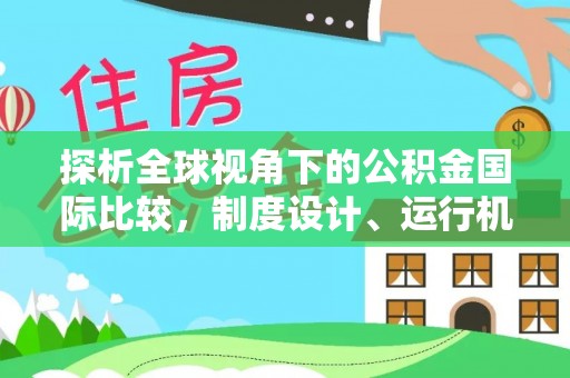 邯山探析全球视角下的公积金国际比较，制度设计、运行机制与未来趋势