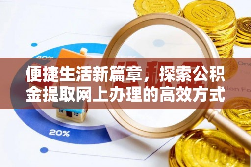 邯山便捷生活新篇章，探索公积金提取网上办理的高效方式