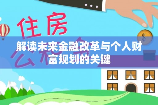 邯山解读未来金融改革与个人财富规划的关键