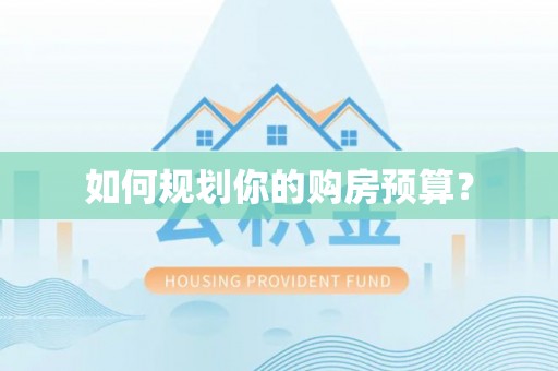 邯山如何规划你的购房预算？