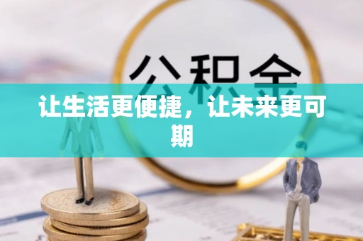 邯山让生活更便捷，让未来更可期