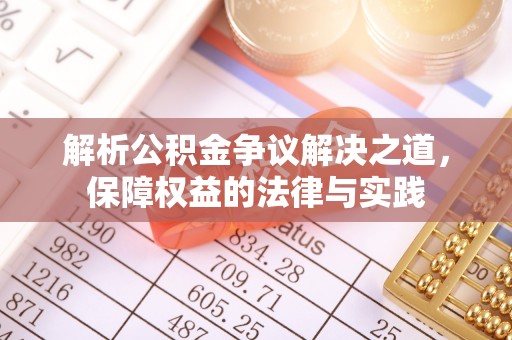 邯山解析公积金争议解决之道，保障权益的法律与实践
